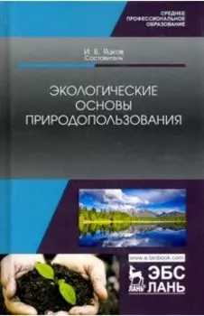 Экологические основы природопользования. Учебное пособие