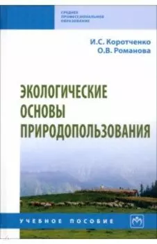 Экологические основы природопользования. Учебное пособие