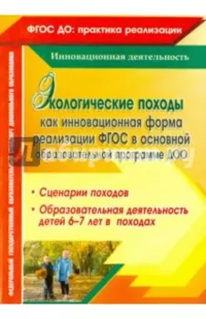 Экологические походы как инновационная форма реализации ФГОС в основной образовательной программе