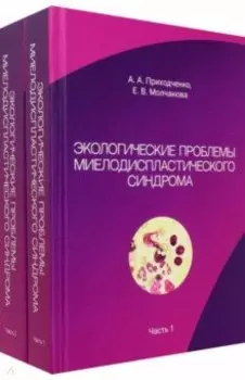 Экологические проблемы миелодиспластического синдрома. Комплект из 2 книг