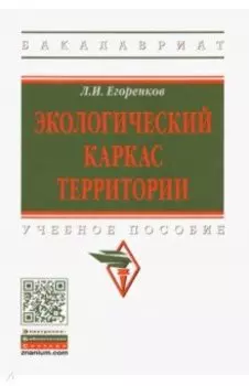Экологический каркас территории. Учебное пособие