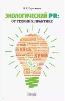 Экологический PR. От теории к практике
