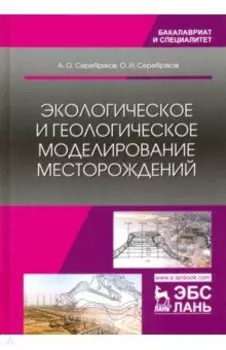Экологическое и геологическое моделирование месторождений