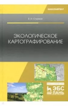 Экологическое картографирование. Учебное пособие