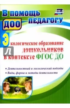 Экологическое образование дошкольников в контексте ФГОС ДО. Деятельностный и экологический подходы