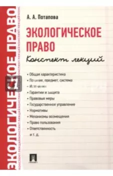 Экологическое право. Конспект лекций