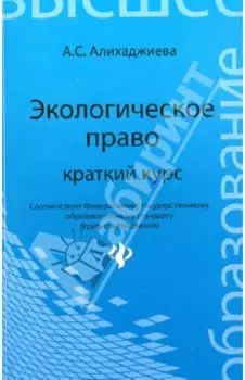 Экологическое право. Краткий курс