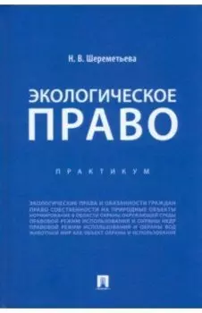 Экологическое право. Практикум
