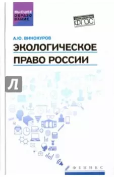 Экологическое право России. Учебник