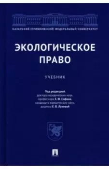Экологическое право. Учебник