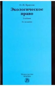 Экологическое право. Учебник
