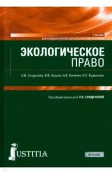 Экологическое право. Учебник