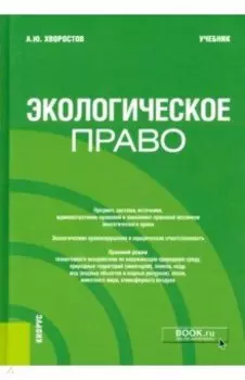 Экологическое право. Учебник