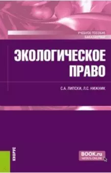 Экологическое право. Учебное пособие