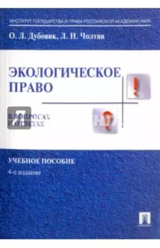 Экологическое право в вопросах и ответах. Учебное пособие