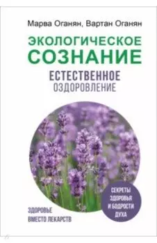 Экологическое сознание. Естественное оздоровление