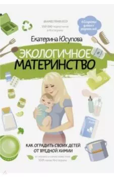 Экологичное материнство. Как оградить своих детей от вредной химии