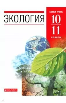 Экология. 10-11 классы. Учебник. Базовый уровень