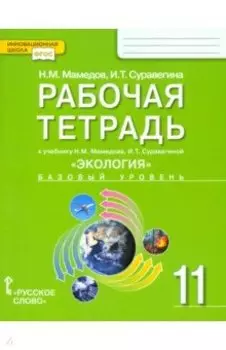 Экология. 11 класс. Рабочая тетрадь к учебнику Н. Мамедова, И. Суравегиной. Базовый уровень. ФГОС