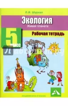 Экология. 5 класс. Рабочая тетрадь. Живая планета