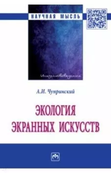 Экология экранных искусств. Монография
