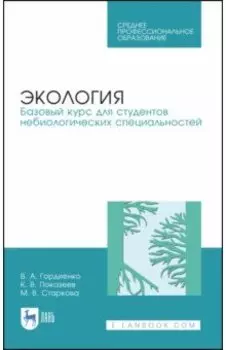 Экология. Базовый курс для студентов небиологических специальностей. СПО