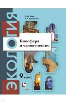 Экология. Биосфера и человечество. 9 класс. Учебник. ФГОС
