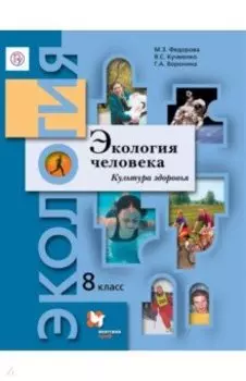 Экология человека. Культура здоровья. 8 класс. Учебник