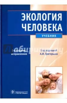 Экология человека. Учебник (+CD)