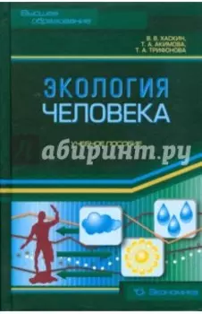 Экология человека. Учебное пособие