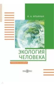 Экология человека. Учебное пособие