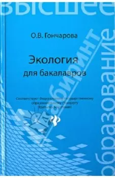 Экология для бакалавров. Учебное пособие