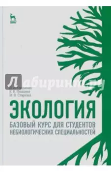 Экология. Базовый курс для студентов небиологических специальностей. Учебное пособие