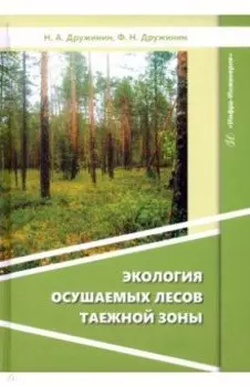 Экология осушаемых лесов таежной зоны. Монография