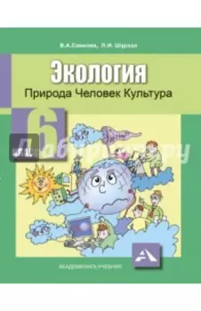 Экология. Природа, человек, культура. 6 класс. Учебное пособие