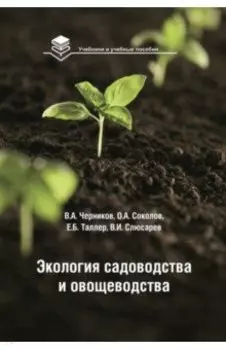 Экология садоводства и овощеводства. Учебное пособие