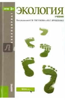 Экология. Учебник