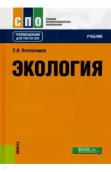 Экология. Учебник