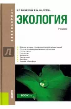Экология. Учебник