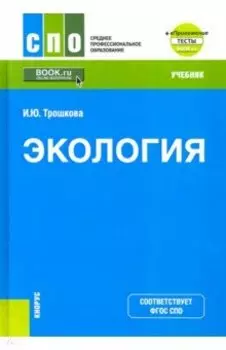 Экология. Учебник. + еПриложение