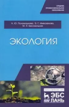 Экология. Учебное пособие