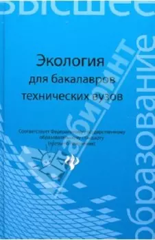 Экология. Учебное пособие для бакалавров технических вузов. ФГОС