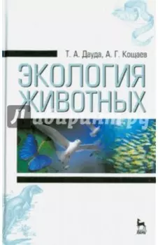 Экология животных. Учебное пособие