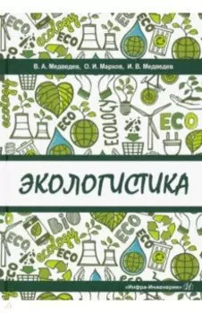 Экологистика. Учебник