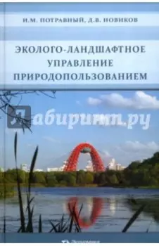 Эколого-ландшафтное управление природопользованием