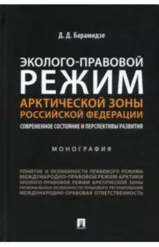 Эколого-правовой режим Арктической зоны РФ. Современное состояние и перспективы развития. Монография