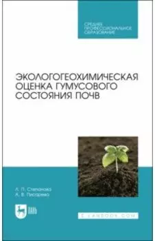 Экологогеохимическая оценка гумусового состояния почв. Учебное пособие для СПО
