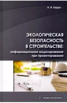 Экологогическая безопасность в строительстве: информационное моделирование