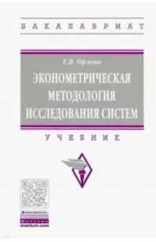 Эконометрическая методология исследования систем. Учебник