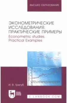 Эконометрические исследования. Практические примеры. Монография
